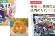 欅坂46×ローソン再び！コラボ商品「悪魔のおにぎり」発売へ！田村保乃が次世代エースと紹介される！