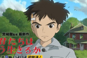 【朗報】宮崎駿さん、現役続行宣言！早くもジブリ新作映画を構想中ｗｗｗ