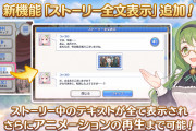 【疑問】ストーリーの全文表示なんてどんな需要あるの？