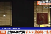 【速報】【悲報】北九州マクドナルド殺傷事件、近くに住む40代の男を逮捕