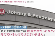 【悲報】ジャニーズ事務所が性被害疑惑で社員や所属タレントに聞き取り調査。事務所「近々発表する」