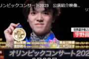 宇野昌磨選手ら登場　オリンピックコンサート2023　公演紹介映像第2弾