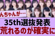 35th選抜発表、荒れるのが確実に【乃木坂工事中・乃木坂46・乃木坂配信中】