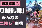 「刀剣乱舞」“みんなの二推し事情”調査結果を大公開！圧倒的支持を得ていたのはあの男…！