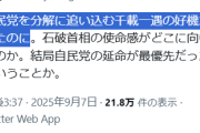 これこそパヨクの本音　〜　石破辞めるな！の反日パヨク「自民党を分解に追い込む千載一遇の好機だったのに！」