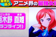 【悲報】神木隆之介さん、チー牛アニメオタクに成長していた