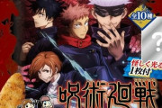 呪術廻戦×ばかうけのコラボ商品が15日から発売！怪しく光るおまけシール付き
