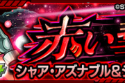 【朗報】※画像多数※ 激アツ特殊演出キタァ！！これで楽勝！！Sランク超速周回！！究極『シャア・アズナブル＆ジオング』怒涛のクリアPT判明！！！【モンスト】