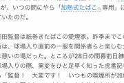 【悲報】巨人さん、岡田監督対策にとんでもない事してしまうｗ