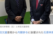 【政治とカネ】石原伸晃・内閣官房参与　コロナ禍で収入の総額が減っていないにもかかわらず、雇用調整助成金・緊急雇用安定助成金を受給【某方面は狂喜】