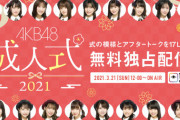AKB48・2021年 新成人メンバー成人式 配信決定！！
