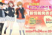 明日の虹ヶ咲生放送の重大発表を予想しよう！！【ラブライブ！】