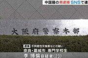 【大阪】「もともと性的暴行に興味」23歳中国人専門学校生も逮捕　SNSで知り合い集団で犯行