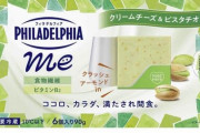 森永乳業がチーズ『フィラデルフィアme6P クリームチーズ＆ピスタチオ』1255個を自主回収！
