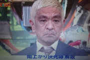 【画像】松本人志さん、雨上がり解散に鬼の形相！ＴＶで見せちゃあかんガチギレ！