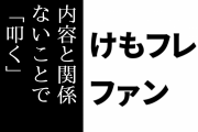けものフレンズ２ファン「けもフレ２をスタッフがどうのと内容と関係ないことで『叩く』のはいけない」