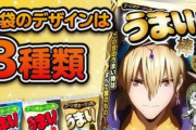 『FGO バビロニア』うまい棒爆誕！ギルガメッシュが刻印された黄金色フォーク付き商品の予約スタート