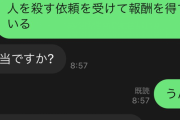 「釣り垢らしき外国人から職業は？って聞かれたから冗談で“殺し屋です”って送信っとｗ」 → とんでもない展開になるｗｗｗｗｗ