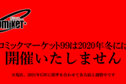 コミックマーケット99(2020年冬)も中止　コミケ運営｢頼む来年のGWには収まってくれ…！｣