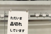 【パニック】ネット上で買い占めの報告が相次ぐ…緊急事態宣言が発令間近