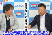 谷繁さん「DeNAって1年間に何人手術しているの？めっちゃ多くない？」