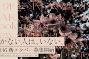 【櫻坂46】新メンバーオーディション開催決定