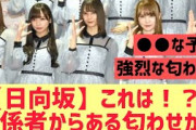 【日向坂】これは!? 関係者から匂わせ情報が来た件・・・！