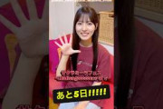 中嶋優月 サクラミーツフェスまであと5日！9月11日開催！今日は櫻坂46 中嶋優月からのカウントダウン動画をお届け！
