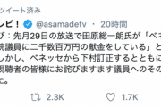【マスコミ】朝まで生テレビ、ツイッターで謝罪　田原総一朗氏の「ベネッセが自民下村に二千万献金」発言は誤り　田原氏本人はそれをRT