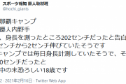 巨人秋広、キャンプ中に2㎝伸びて身長が202㎝になる