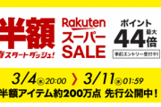 楽天、３月４日２０時００分よりスーパーSALEを開始！目玉半額商品もあるのでお見逃しなく！