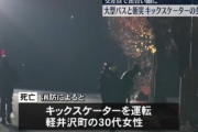 【悲報】ノーヘルでキックボードに乗っていた女性､大型バスにはねられ死亡