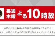 【テレビ】『ダウンタウンDX』 放送内容変更 昨年5月の再放送届ける 放送3時間前のアナウンスに動揺広がる
