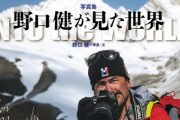 野口健氏 ｢エッセンシャルワーカーに含まれるのか?｣ 5月来日予定のバッハ会長に