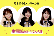 【乃木坂46】まさかのメンバーからの電話も！！？？『1分でわかる！「高校生クイズ」公式ガイドムービー』公開！！！