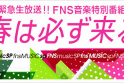 FNS春の音楽特番「春は必ず来る」今週土曜日に急遽放送！！！