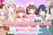 【バーチャルライブ】103期2月度Fes×LIVE