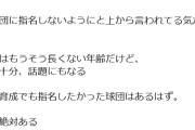 元巨人笠原「田澤はNPBに仕返しされたな 指名しないようにと上から言われてる気がする 何か絶対ある」