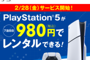 ゲオ、PS5本体のレンタルサービスをスタート！1週間980円