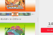 【朗報】Switch2でポケモンファイヤレッド・リーフグリーン2月27日発売 各2000円