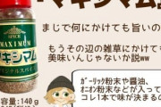 「まだ使ってないの!?」カルディの“魔法のスパイス”が優秀すぎて感動…