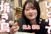 初恋アイドル櫻坂46井上梨名のひとり焼き鳥動画が公開！【櫻坂チャンネル】