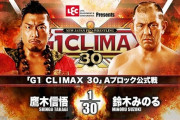 「G1 CLIMAX 30」Aブロック公式戦 鷹木信悟vs鈴木みのる【10.16両国】