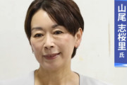 国民民主からはしごを外された山尾志桜里さん、無所属で参院選出馬表明「中道政治を諦められない。無所属でも社会に貢献できる」