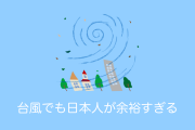 台風19号が直撃した時の「日本人の行動」が面白すぎてタイ人も笑っていいのか困惑【タイ人の反応】