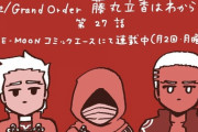 【FGO】槌田さんの『藤丸立夏はわからない』第２７話公開！！　エミヤも結構ややこしいよね