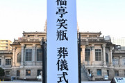 【笑福亭笑瓶の通夜】築地本願寺でしめやかに… 師匠の鶴瓶、西川きよし、爆笑問題ら約400人が最期の別れ