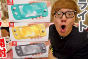 ヒカキンが「Nintendo Switch Lite」開封レビュー動画を投稿