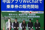 東京メトロや京成電鉄、中国の危険アプリ「微信」でも乗車券を購入できるように　　何考えてんだか…