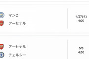 【悲報】アーセナルさん…今後の日程が厳しすぎるｗｗｗｗｗｗｗ